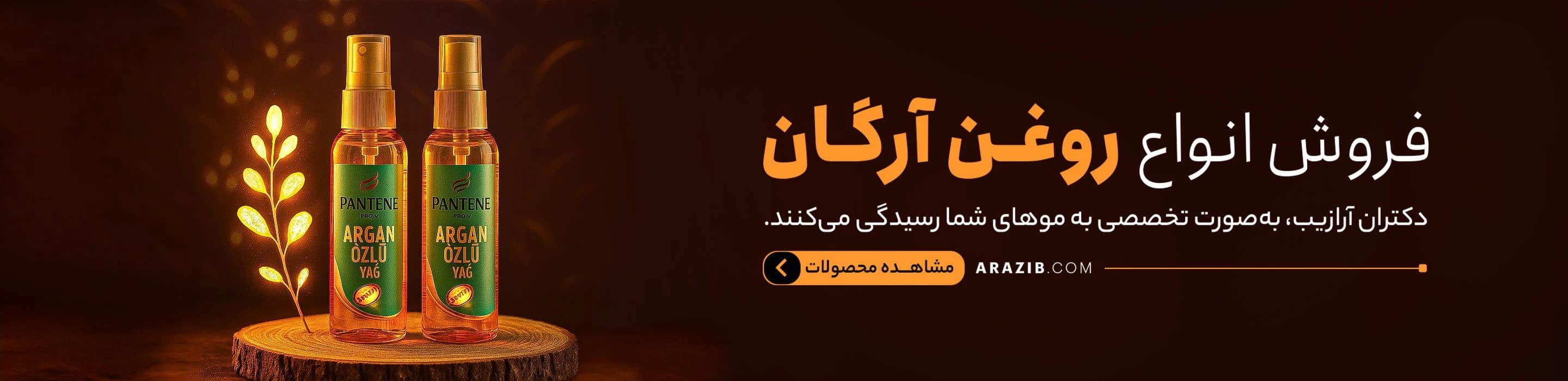انواع روغن آرگان