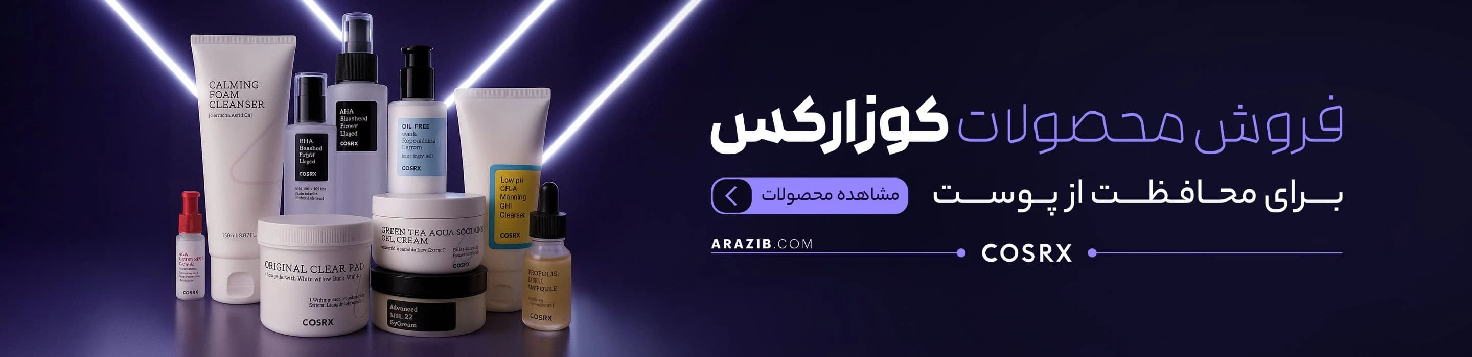 لوازم آرایشی آرازیب